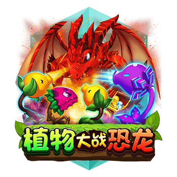 必出金娛樂城-Zebra電子植物大戰恐龍